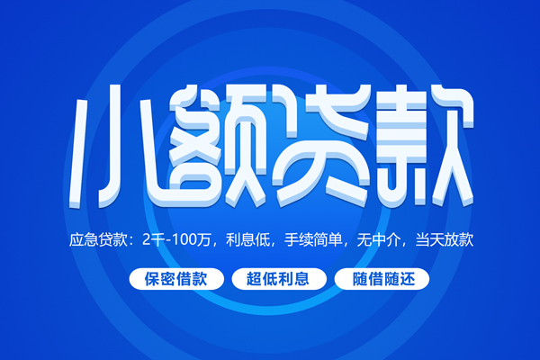 成都民间快速小额贷款