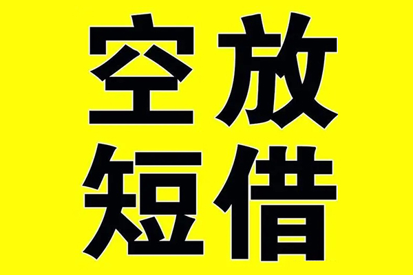 成都民间小额空放-成都民间短期空放小额贷款-成都民间正规短借