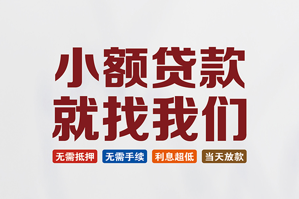 成都民间私人借贷平台
