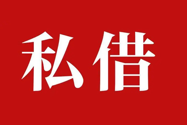成都民间信用贷款网-成都民间借贷-成都民间私借户不考察