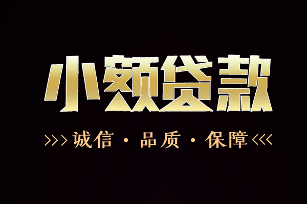 成都民间信用贷款-成都民间无抵押身份证贷款-成都民间无抵押身份证贷款