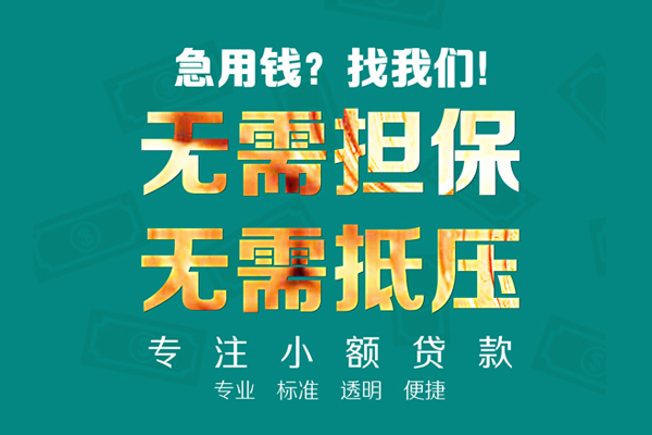 成都民间小额贷款不查征信-成都民间私借空放短借-成都民间民间短借