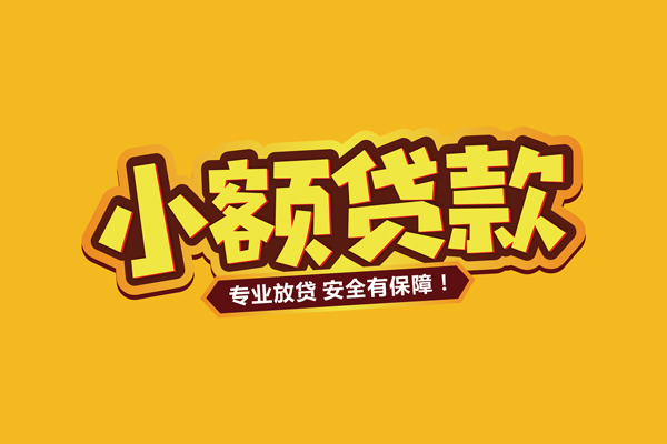 成都民间个人装修贷款