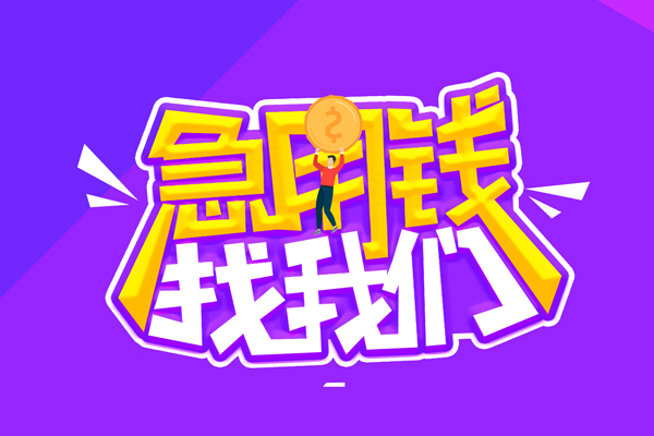 成都民间空放-成都民间快速借钱-成都民间短借