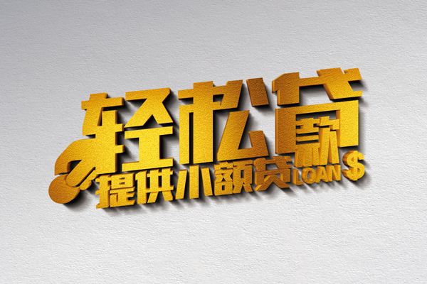 成都民间小额私人借贷-成都民间用身份证借私借-成都民间私人身份证借私借