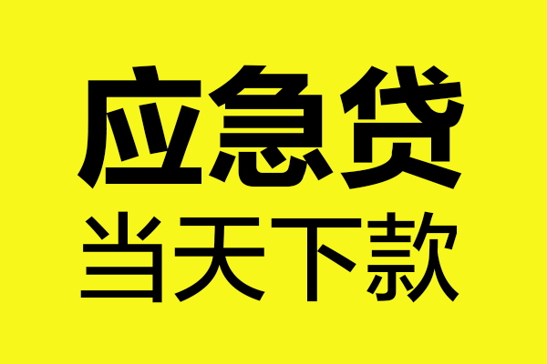 成都民间民间私借-成都民间地区短借-成都民间私人贷款都有哪些平台