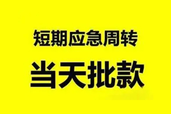 成都民间生意贷-成都民间信用贷款-成都民间短借个人