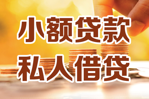 成都民间应急贷款-成都民间哪里有个人借贷-成都民间私人信用贷款