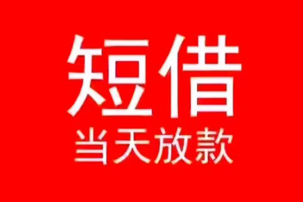 成都民间小额无抵押贷款-成都民间个人空放-成都民间借款当天放款水钱