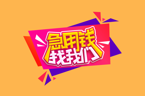 成都民间急需借钱可以找我-成都民间水钱空放-成都民间私借空放当场拿钱