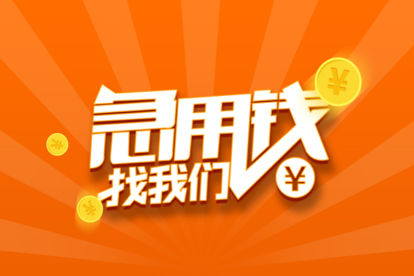 成都民间哪里可以信用贷款