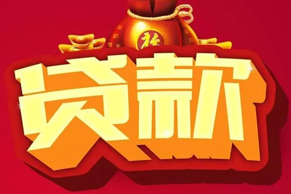 成都民间信用贷款办理