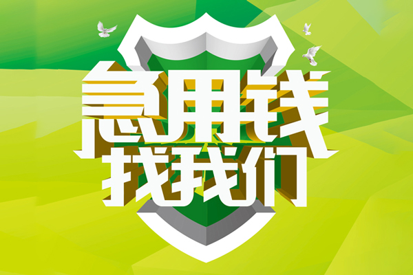 成都民间私借空放先息后本-成都民间身份证办理贷款-成都民间民间短借