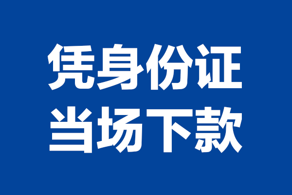 成都民间短借私借空放-成都民间无抵押私借空放-成都民间民间借贷无抵押