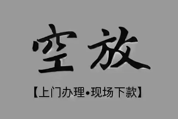 成都民间急需借钱-成都民间正规小额贷款-成都民间空放私借民间借贷