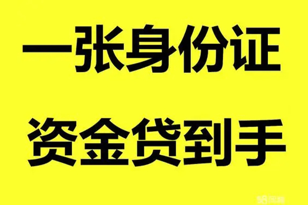 成都民间小额贷款电话-成都民间身份证借私借-成都民间小额贷款