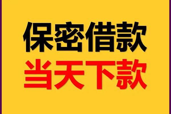 成都民间身份证办理贷款-成都民间民间短期私借借款-成都民间借款当天放款水钱