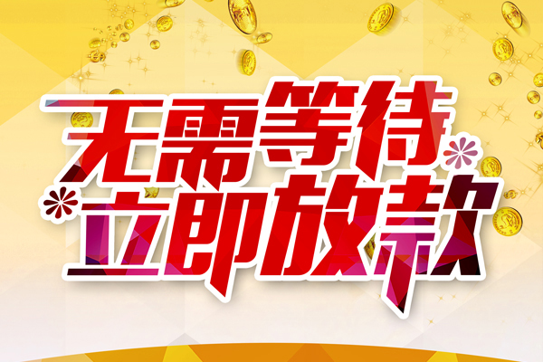 成都民间私人借钱-成都民间正规小额贷款-成都民间空放贷款