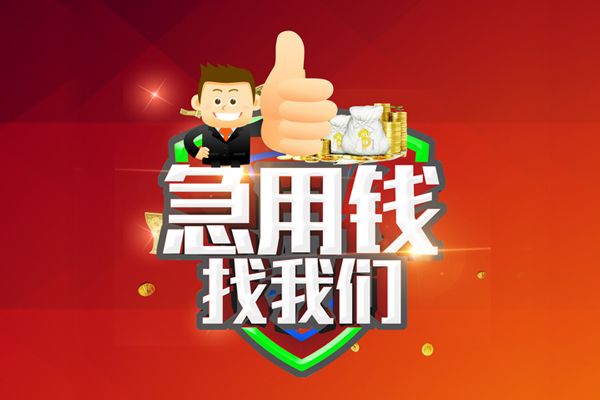成都民间空放私人借钱-成都民间私人贷款都有哪些平台-成都民间资金短借