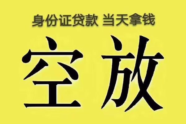 成都民间小额贷款当天放款-成都民间短借急用钱-成都民间私借空放短借