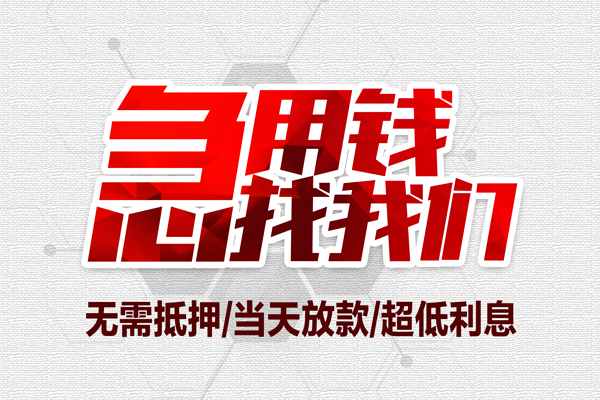 成都民间小额贷款官网-成都民间私借空放当场拿钱-成都民间借私借