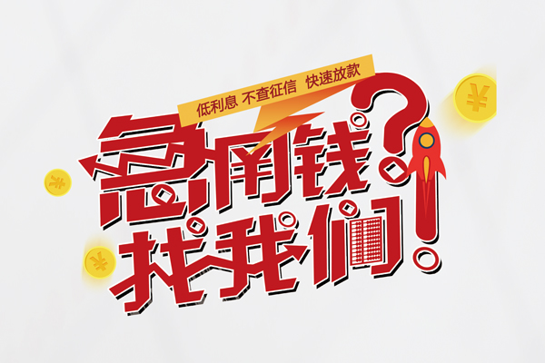 成都民间个人借钱-成都民间私借空放当场拿钱-成都民间民间借贷无视黑白