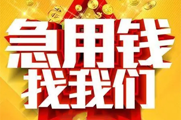 成都民间小额信用贷款