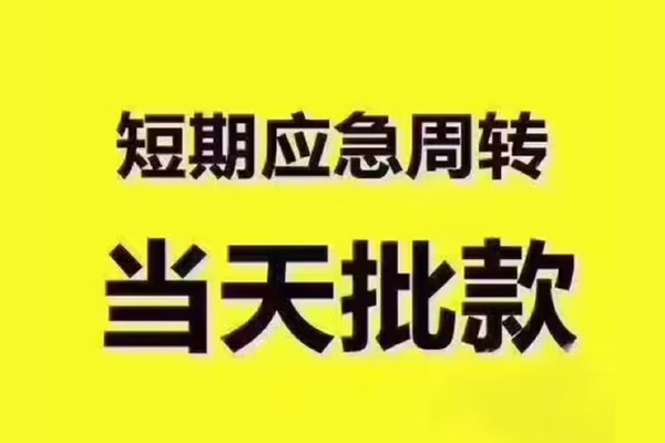 成都民间小额贷款公司-成都民间正规私人借贷-成都民间私人空放