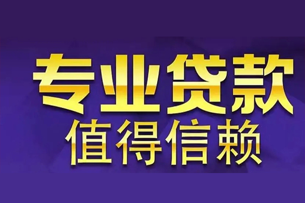 成都民间私人借钱电话-成都民间小额贷款当天放款-成都民间民间私借