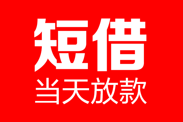 成都民间身份证借款-成都民间空放贷款-成都民间民间借贷无视黑白