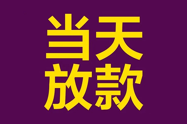成都民间大学生信用贷款-成都民间个人空放二次私借-成都民间私人短借